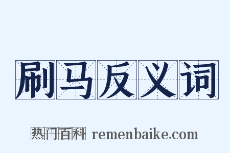 刷马反义词是什么意思的图片